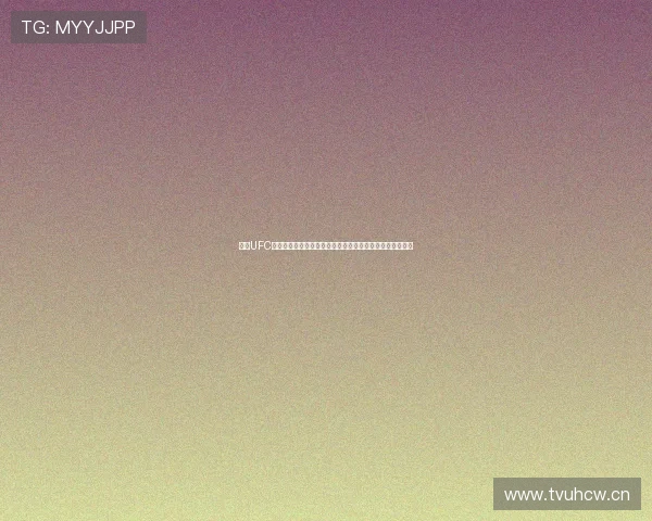 免费UFC在线直播网站免费观看实时格斗赛事高清流畅观看攻略大全