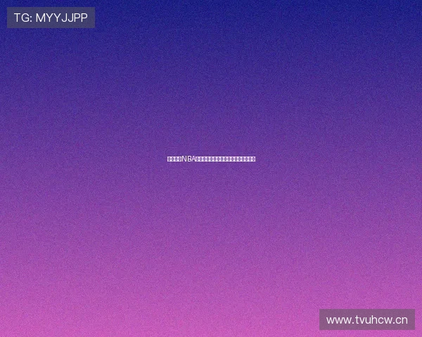 腾讯体育NBA直播入口最新观看方式及全程赛事指南